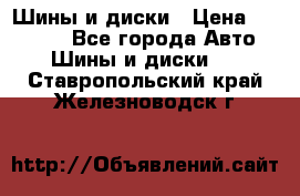 Шины и диски › Цена ­ 70 000 - Все города Авто » Шины и диски   . Ставропольский край,Железноводск г.